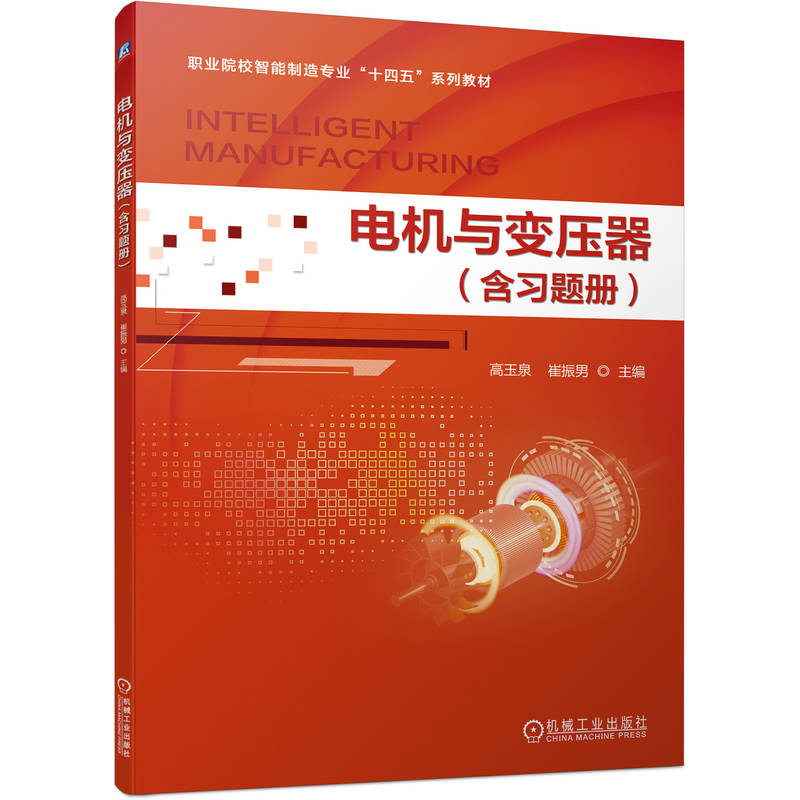 正版新书】电机与变压器(含习题册)高玉泉,崔振男 编978711174317