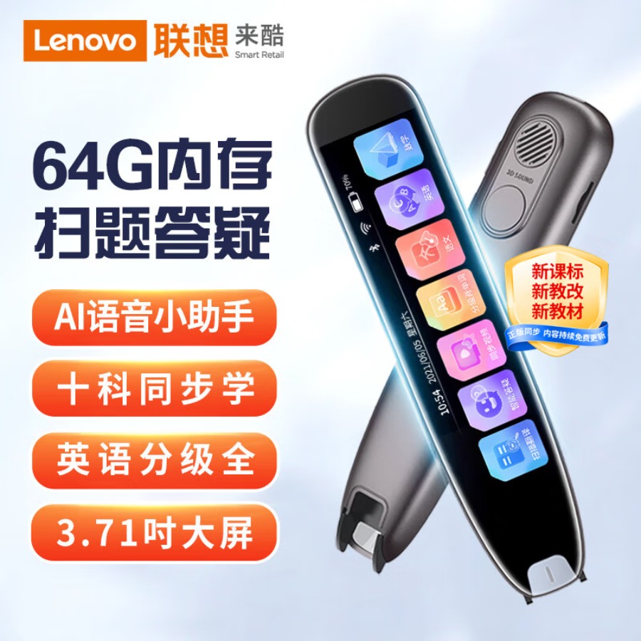 联想(Lenovo)来酷词典笔P33 64G点读笔 扫描翻译笔单词机 扫描答题 在线离线翻译录音器 3.71吋便携式学习