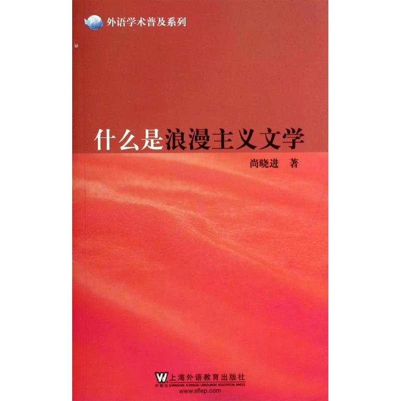 [M]什么是浪漫主义文学-9787544635073高清大图