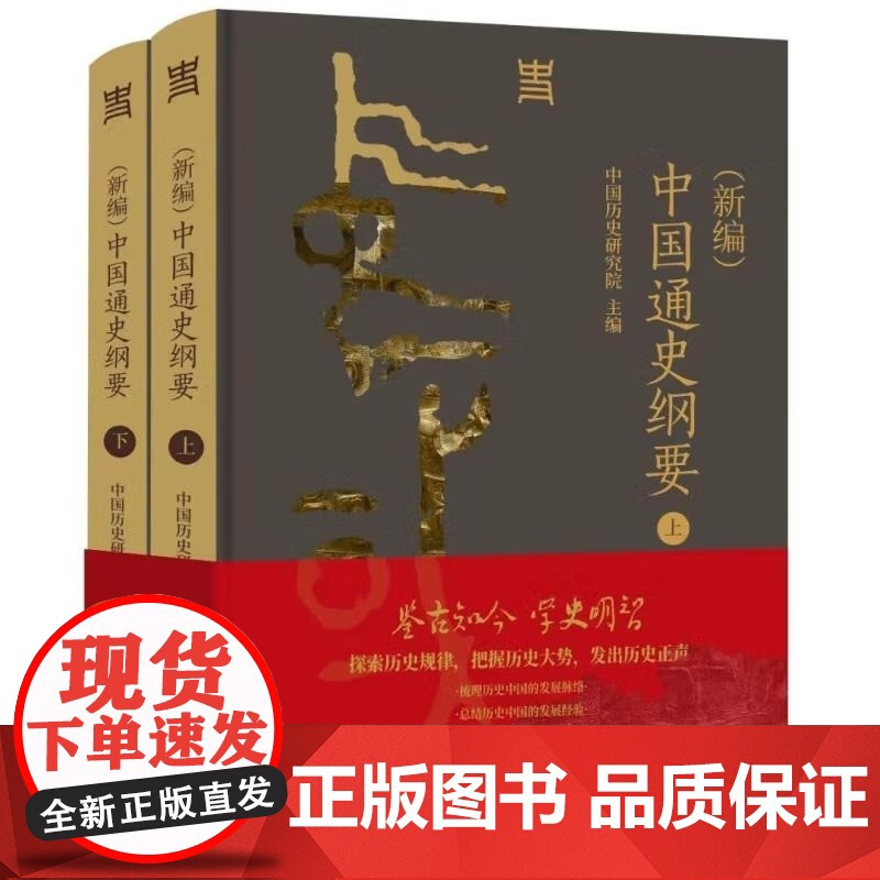 (新编)中国通史纲要 上下全两册 中国历史研究院 编 一部反映新时代中国史学学术水准、思想标杆的通史著作 中国社会科学高清大图