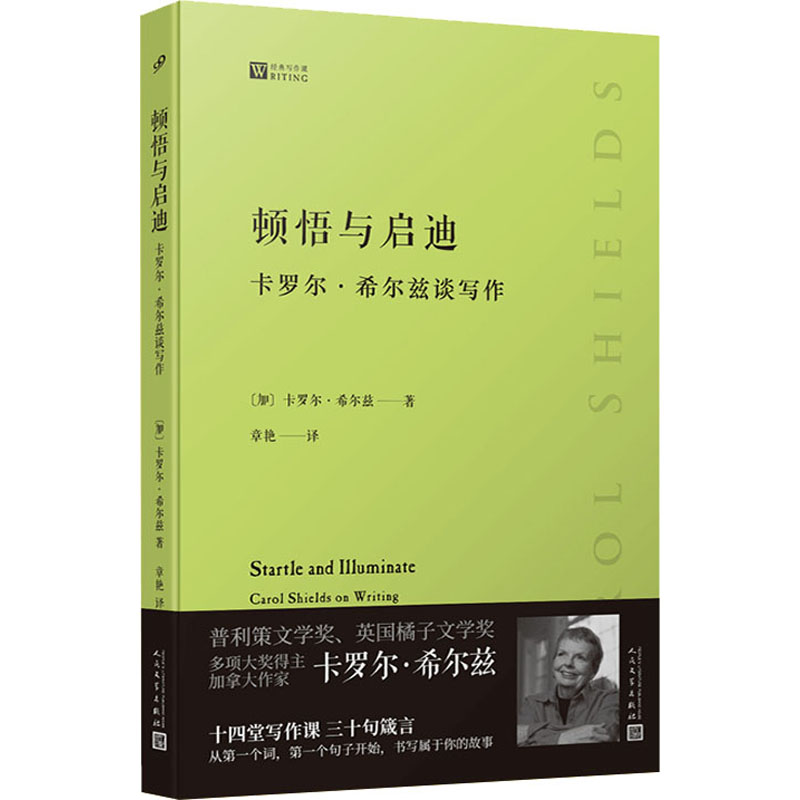 [M]顿悟与启迪 卡罗尔·希尔兹谈写作 (加)卡罗尔·希尔兹 著 章艳 译 -9787020168064