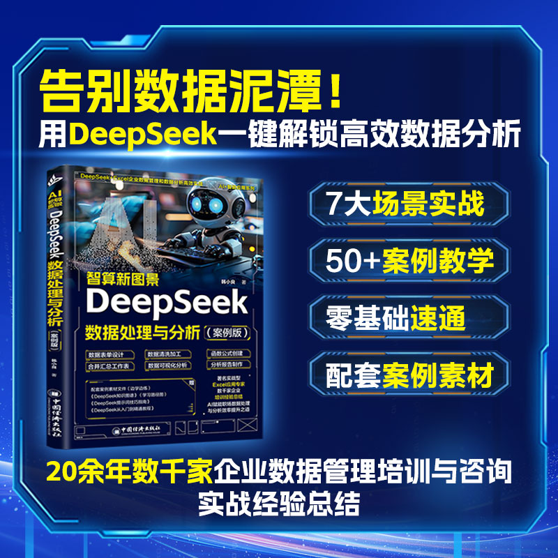 正版新书】AI智算新图景:DEEPSEEK数据处理与分析(案例版)韩小