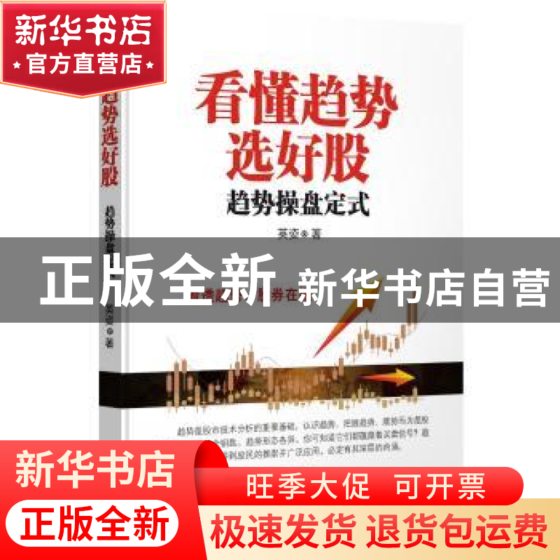 正版 看懂趋势选好股:趋势操盘定式 英姿著 广东经济出版社 97875高清大图