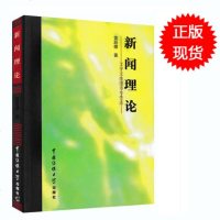 正版 新闻理论雷跃捷著新闻写作新闻学理论中国传媒大学出版社新闻传播的起源讲起 对新闻定义 新闻真实性新闻写作 新闻