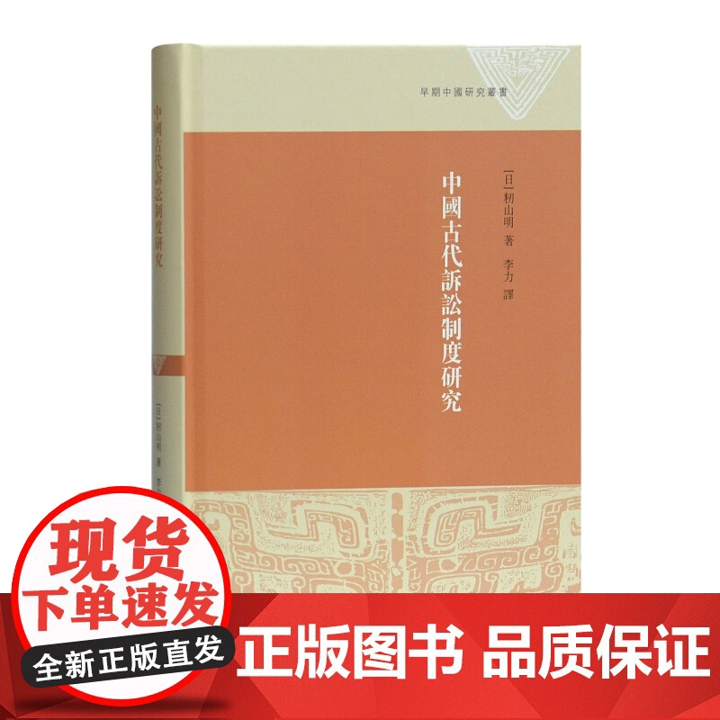 中国古代诉讼制度研究 早期中国研究丛书 籾山明 法律史 史学理论研究 上海古籍出版社高清大图