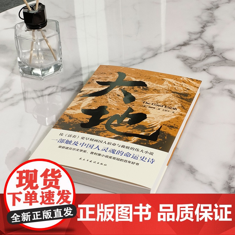 大地 获诺贝尔奖+普利策奖 比活着更早刻画中国人的宿命与救赎 读活着前不妨先读一读大地 现代文学小说世界名著正版书高清大图