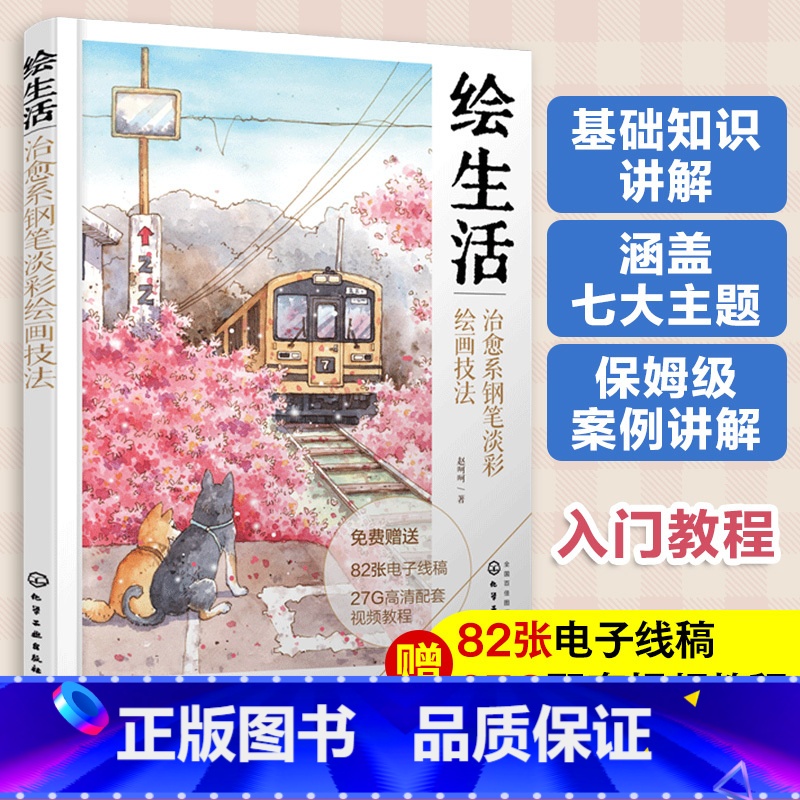 【正版】配套视频 绘生活 治愈系钢笔淡彩绘画技法 零基础治愈风淡彩手绘入门教程书 所需材料理论知识美术绘画艺术技法和案例