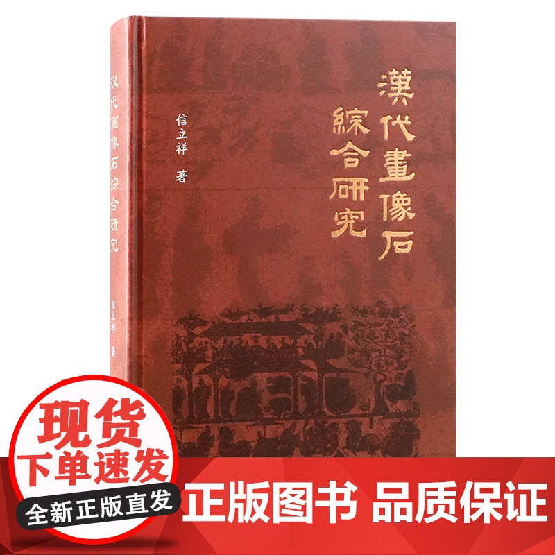 汉代画像石综合研究 精装 9787573214294 上海古籍出版社 信立祥 著 2024-11高清大图