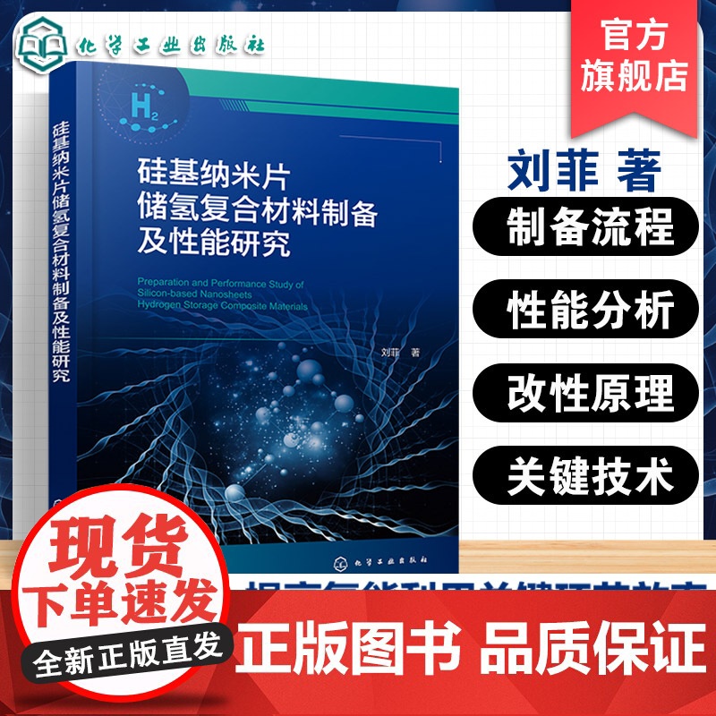 硅基纳米片储氢复合材料制备及性能研究 拓扑化学反应机理 氢扩散性能及改善机理 纳米储氢复合材料制备及性能研究的科研人员书高清大图