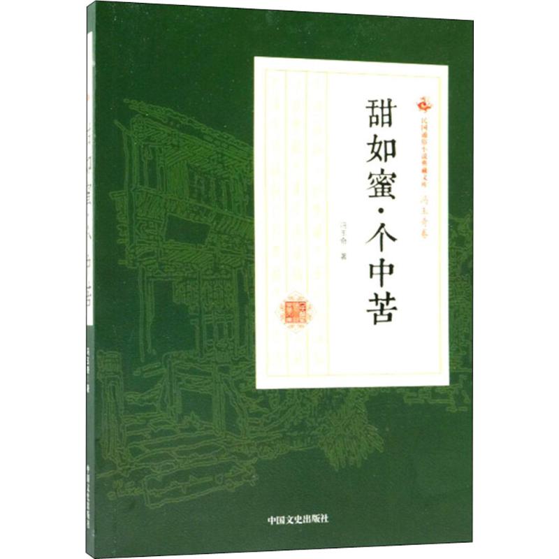 甜如蜜·个中苦 冯玉奇 著 文学 文轩网