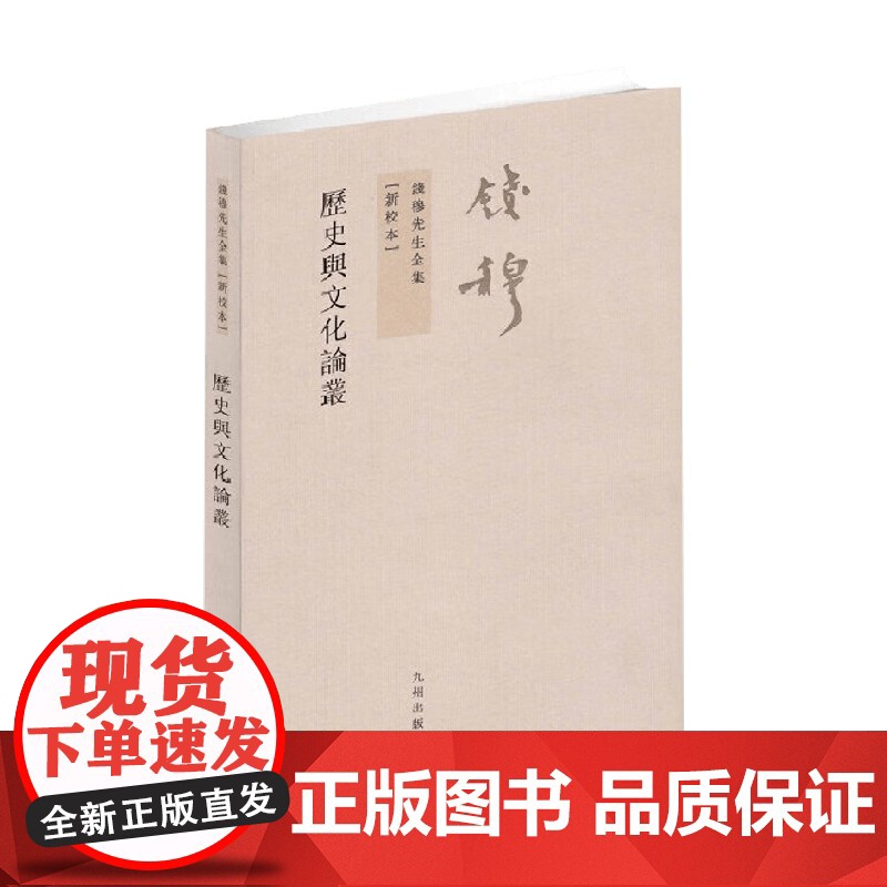 钱穆先生全集 历史与文化论丛 钱穆 著 国学高清大图