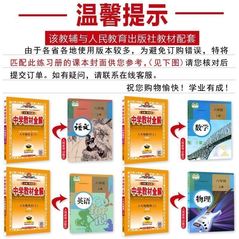 2021新版初二教材全解八年级上册语文数学英语物理人教版同步解析 八年级教材全解上册[人教版] 曾广贤文