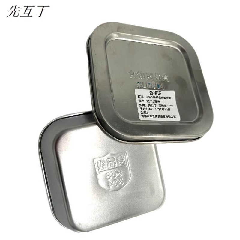 先互丁 304不锈钢食物留样盒 12*12厘米 个高清大图