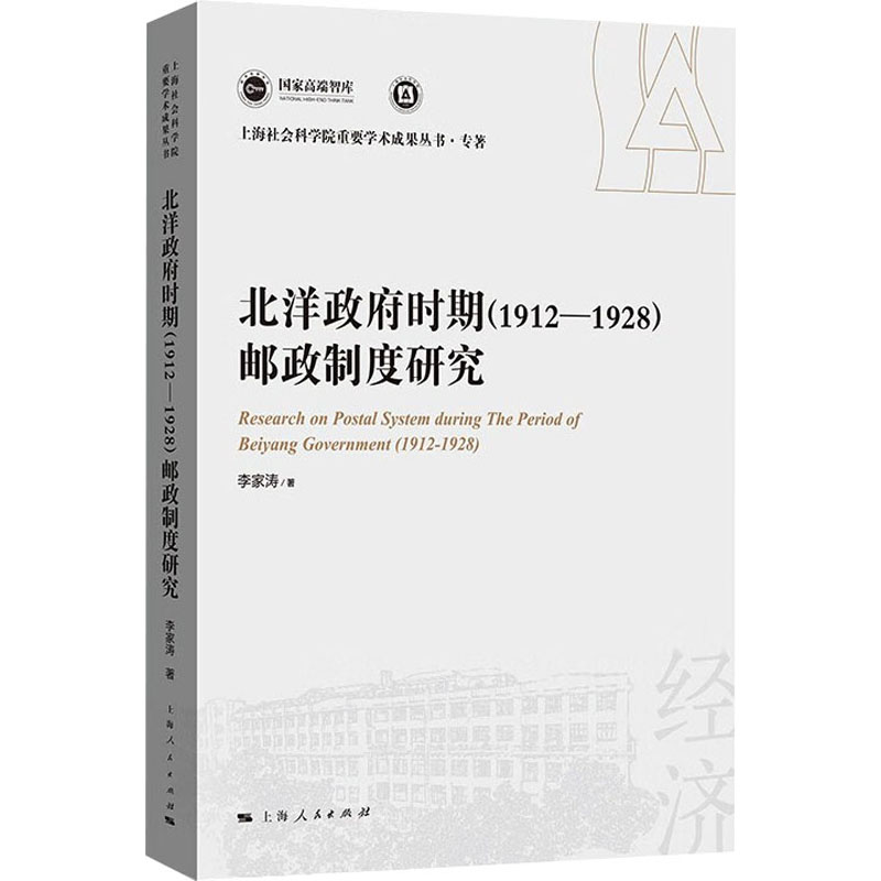 北洋政府时期(1912-1928)邮政制度研究