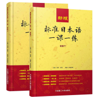 标准日本语一课一练 初级 上下 日语练习册标日初级上下同步练习教材配套练习册 日语考试教材教辅 大连理工大学出版社