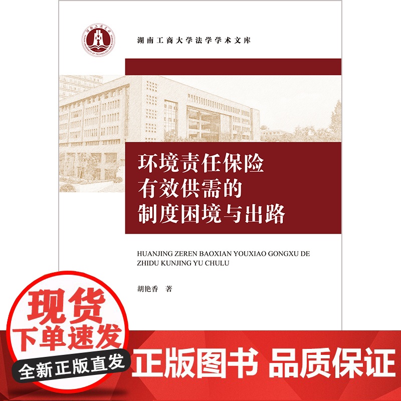 2023新书 环境责任保险有效供需的制度困境与出路 胡艳香著 法律出版社高清大图