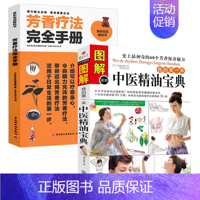 [正版]2册 图解我的本中医精油宝典+芳香疗法完全手册 快速学会中医芳疗中医芳香疗法魔法精油配方图鉴入门级芳疗百科应用全
