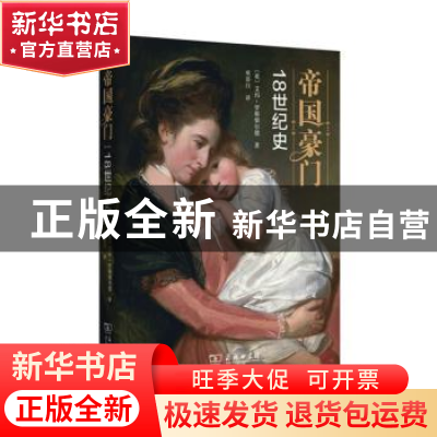 正版 帝国豪门:18世纪史 (英)艾玛·罗斯柴尔德著 商务印书馆 978