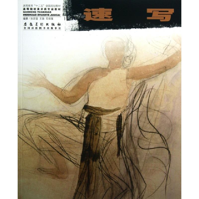 正版新书】速写(高等院校美术类专业教材)孙志宜//王勋//石祥强97