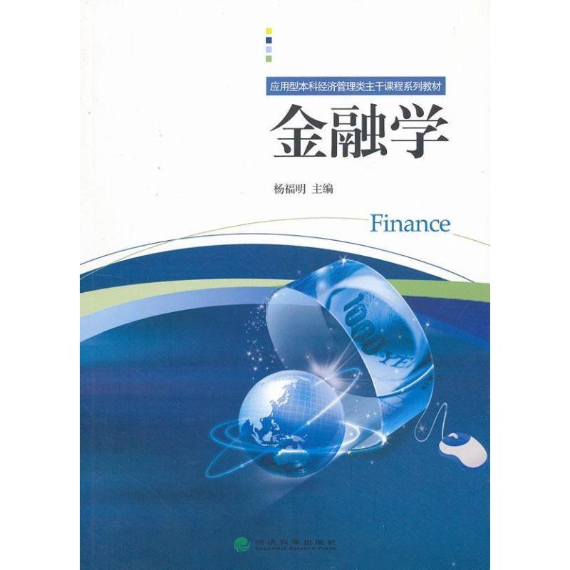 正版新书】金融学杨福明9787514119763
