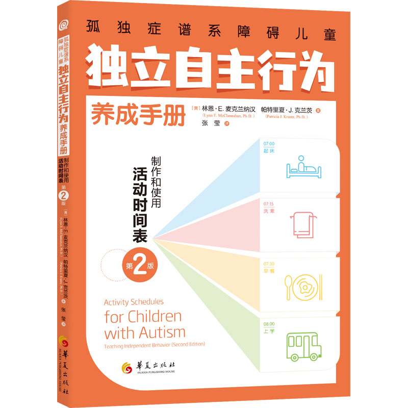 【M】孤独症谱系障碍儿童独立自主行为养成手册 制作和使用活动时间表 第2版-9787522203638