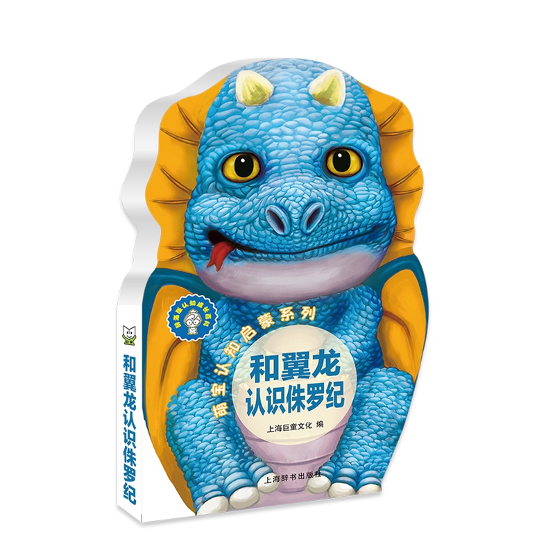 辞海版认知成长百科·萌宝认知启蒙系列·和翼龙认识侏罗纪高清大图
