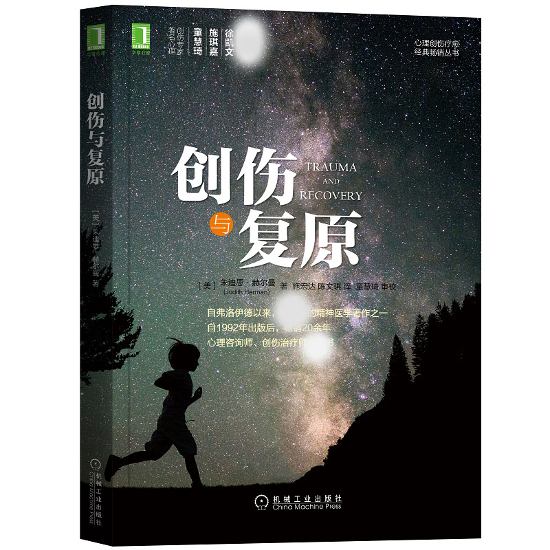 诺森创伤与复原(美)朱迪思·赫尔曼9787111507796机械工业出版社