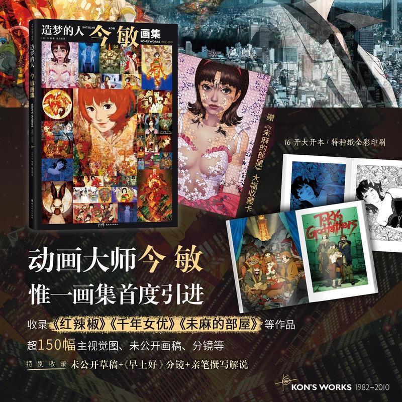 [正版]造梦的人 今敏画集 动画大师惟一画集 附赠收藏卡 收录红辣椒千年女优 未麻的部屋 东京教父等超150幅画稿 分高清大图