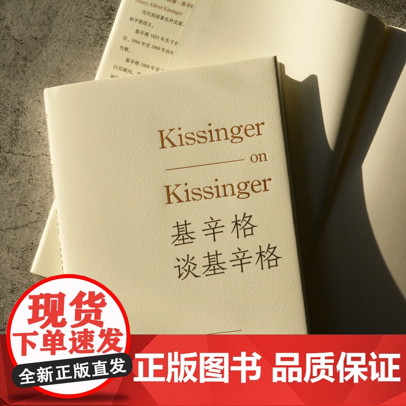 基辛格谈基辛格:关于外交、大战略和领导力的省思 [美]温斯顿·洛德著 吴亚敏译 诺贝尔和平奖得主 唯一接受的系列口述史访高清大图