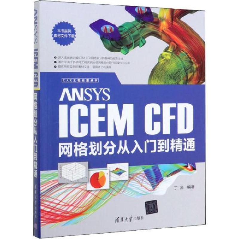 正版新书]ANSYS ICEM CFD网格划分从入门到精通丁源978730254648高清大图