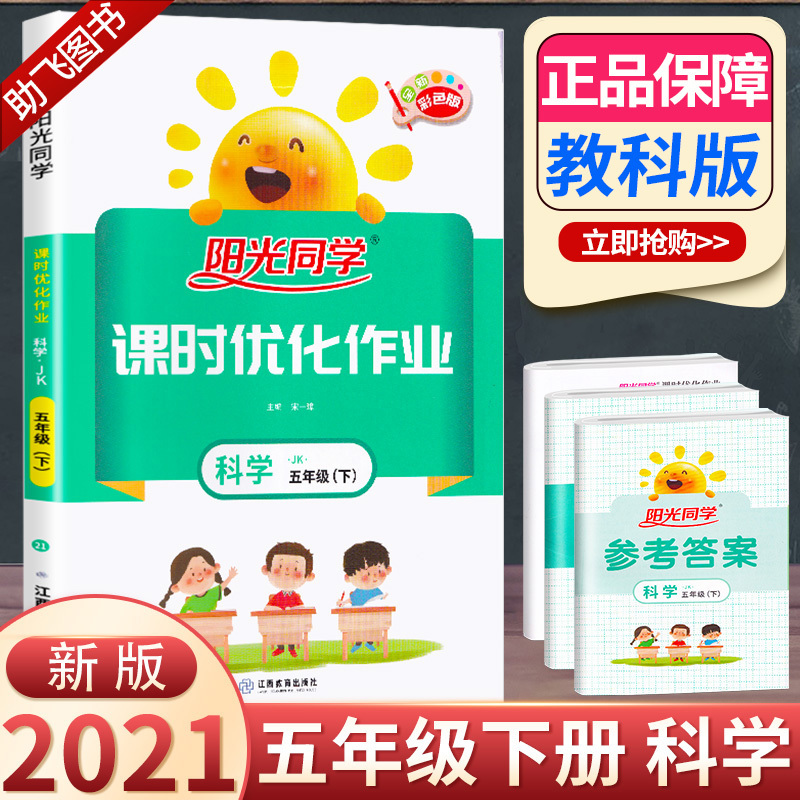2021新版 阳光同学小学五年级下册科学教科版课时优化tvuoilsthkif