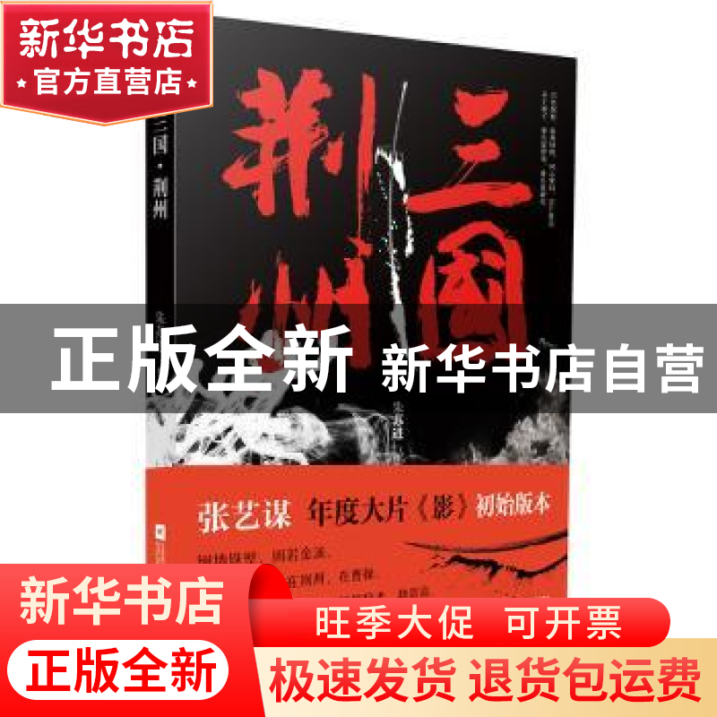 正版 三国·荆州 朱苏进[著] 江苏凤凰文艺出版社 9787559427281高清大图