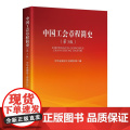 中国工会章程简史 第3版 中华全国总工会组织部 党政读物 工会工作 中国工人出版中