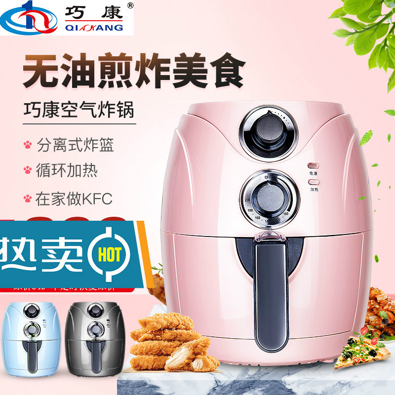 巧康家用无油空气炸锅新款特价电炸锅烤箱薯条机小容量智能全自动