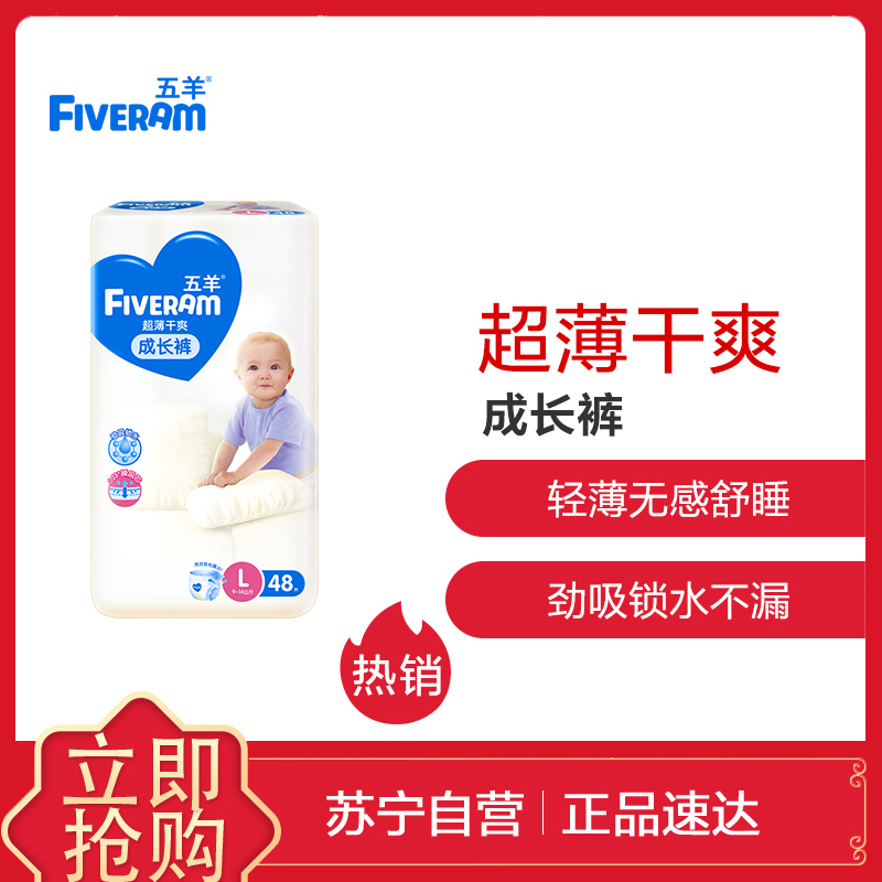 五羊(FIVERAM)超薄干爽婴儿成长裤/拉拉纸尿裤裤L码48片袋装(8-11kg)