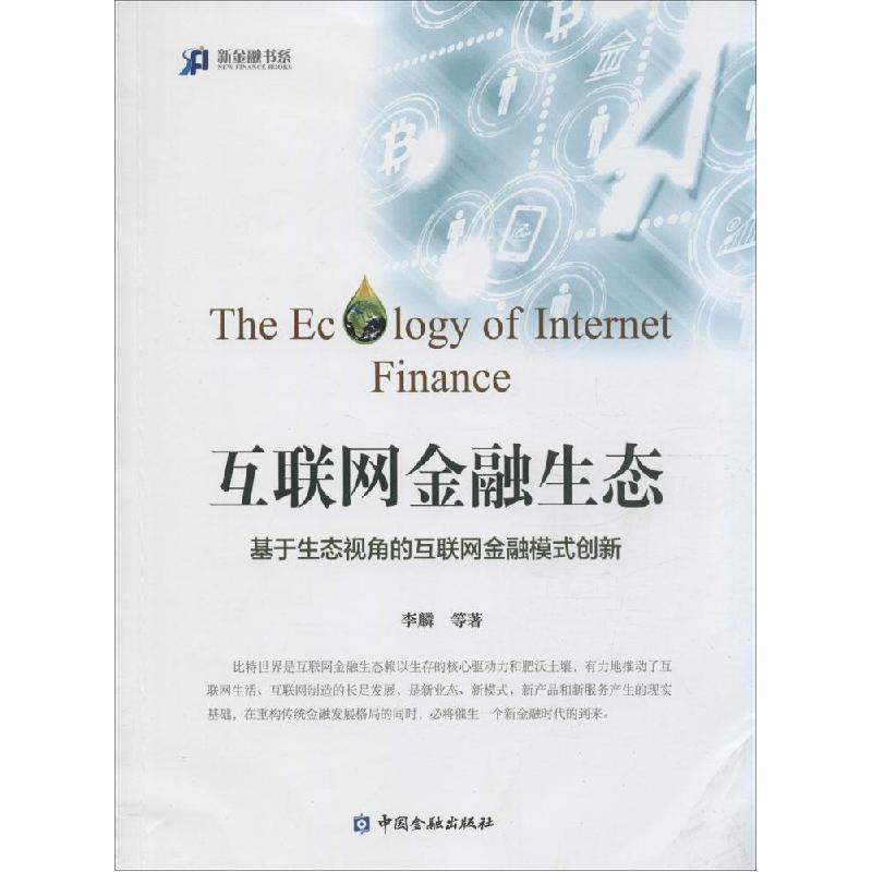 正版新书】互联网金融生态李麟9787504978950