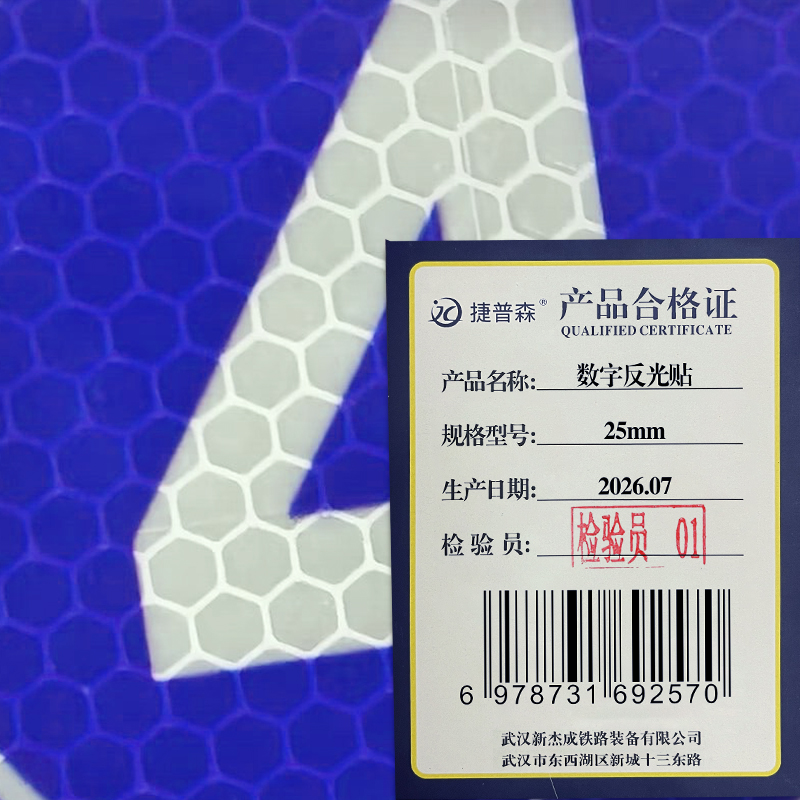 捷普森 数字反光贴 1张高清大图