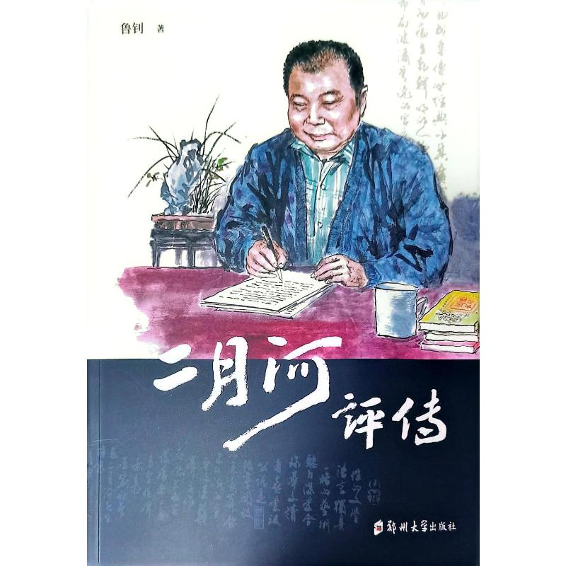 正版新书】二月河评传鲁钊9787564589332