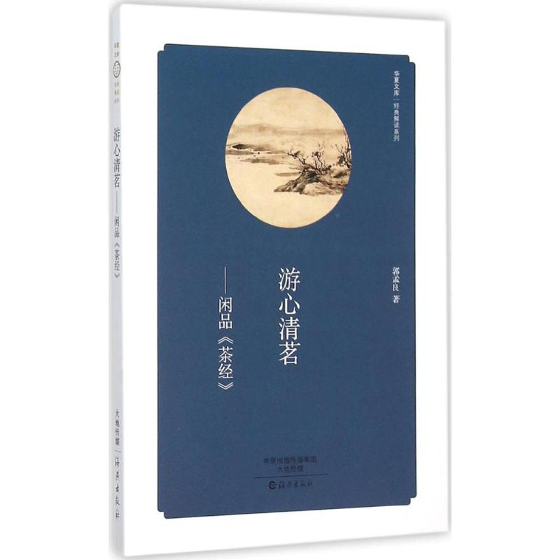 醉染图书游心清茗9787535063557高清大图