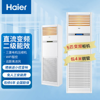 海尔(Haier)5匹柜式空调中央空调5P柜机变频健康自洁2级能效6年包修380V KFR-120LW/50BBC22