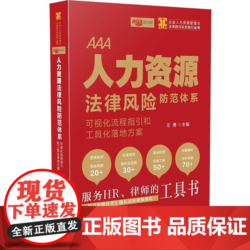 人力资源法律风险防范体系 可视化流程指引和工具化落地方案 王勇 著 中国法制出版社高清大图