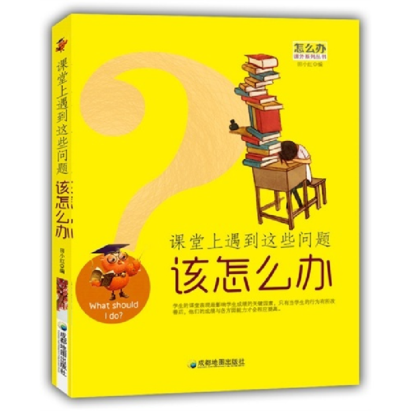 正版新书]怎么办课外书系丛书-课堂上遇到这些问题该怎么办田小高清大图
