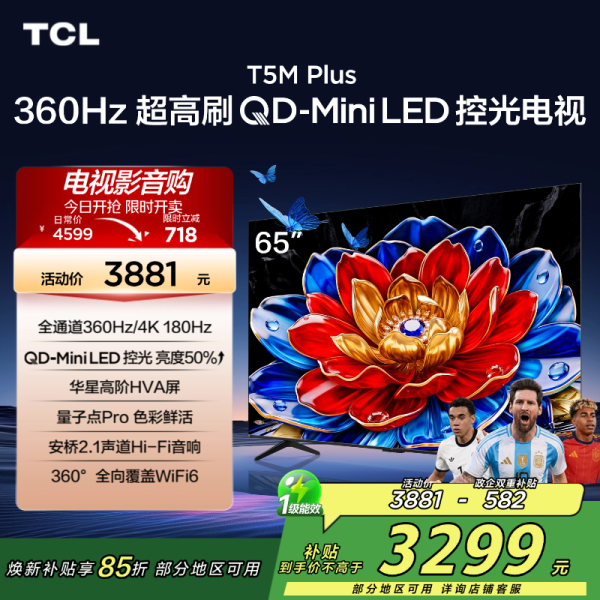TCL电视 65T5M Plus 65英寸 QD-Mini LED控光 360Hz超高刷 QLED量子点 安桥音响 图片 1