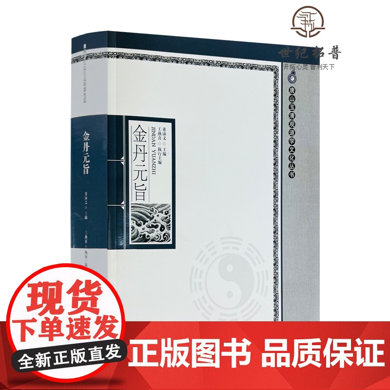正版 金丹元旨 唐山玉清观道学文化丛书 董沛文 主编 宗教文化出版社高清大图