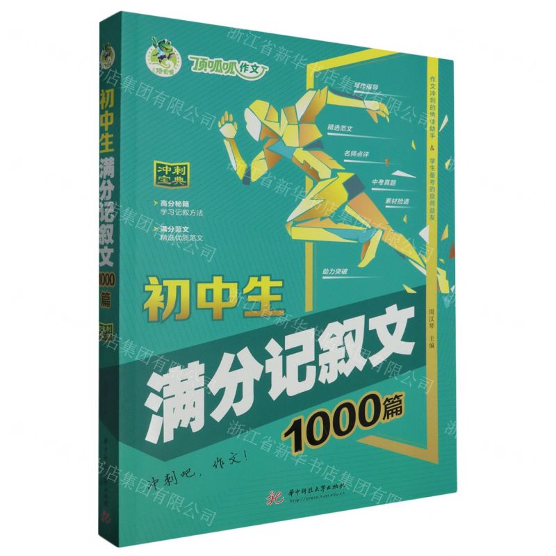 [N]初中生满分记叙文1000篇-9787577201177高清大图