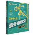 初中生满分记叙文1000篇