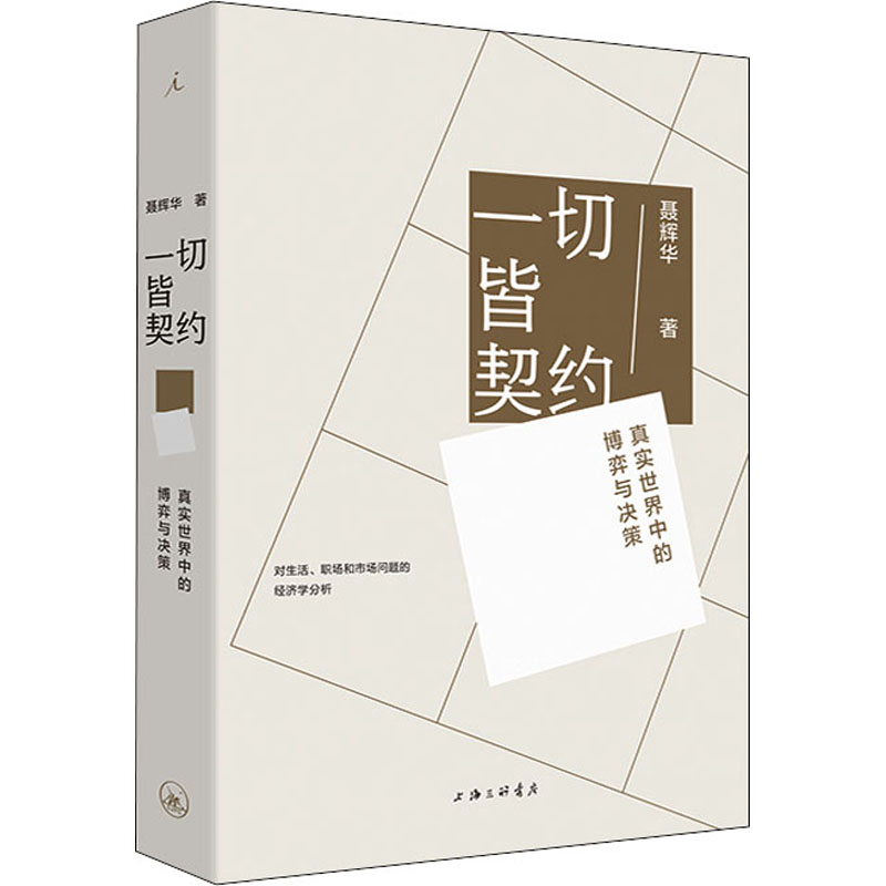 醉染图书一切皆契约 真实世界中的博弈与决策97875426739高清大图