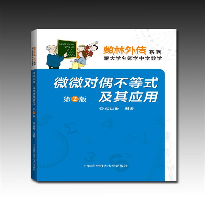 微微对偶不等式及其应用高清大图