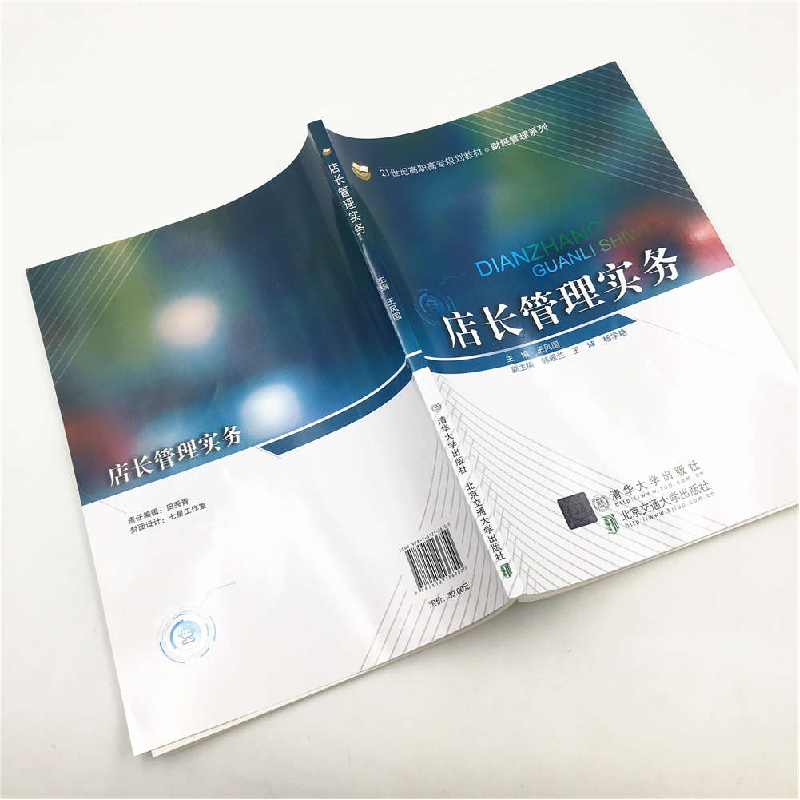 正版 店长管理实务 王风国 北京交通大学出版社 9787512136700 书高清大图