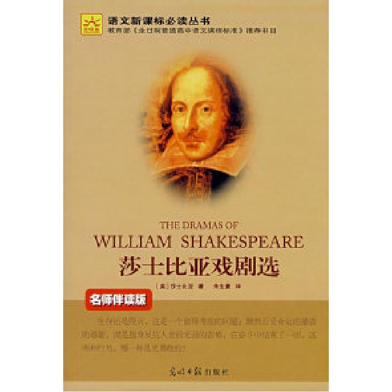 正版新书]莎士比亚戏剧选(名师伴读版光明版)(英)莎士比亚(Shake高清大图